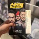 현대예술관 소공연장 | 울산 현대예술관 연극 [신바람 삼대] 관람후기 | 코믹 체력극