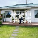귀덕집 | 제주도 한림카페 동화처럼 사랑스러운 토끼네집으로 오세요