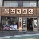 남항고기