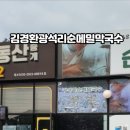 김경환광석리순메밀막국수