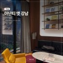 GS25 학동사랑점 | [서울 숙소] 아난티 앳 강남: Cabin C 후기 및 장단점 솔직리뷰