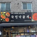 진잠로 | 대전 원내동 관저동 도안동 맛집 국민낙곱새 낙곱새 솔직후기