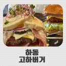 고전면 | 지옥의 웨이팅 하동 수제버거맛집 고하버거 솔직후기(앞에 7팀 1시간 대기)