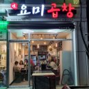 요미곱창 머피본점 이미지