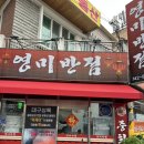 영미반점 - 목포시 산정안로 32-1 | 대구 신천동 영미반점 간짜장 솔직후기 재방문 백퍼