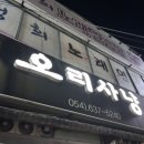 오리사냥 영주점 이미지