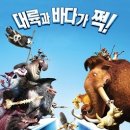 Ice Age 4 Continental Drift 대륙이동 (1) 이미지