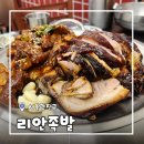 남서울족발 | [서울/구의] 구의동맛집 리안족발 반반족발 오향, 불족발 후기