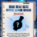 행성 탐사 일지! 우주의 조각을 찾아라 이벤트 이미지