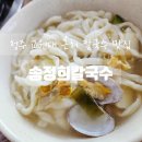 송정희칼국수 | 청주 강내면 한식 교원대 맛집 송정희칼국수
