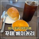 대구매천초등학교 | 주차 가능한 대구 칠곡 카페 꾸떼베이커리