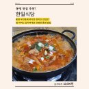 한일마트 - 용산구 이촌로 280 | 통영 한식 맛집ㅣ통영 단체 회식 모임ㅣ통영 무전동 쌈싸먹는 김치찌개ㅣ한일식당 후기