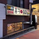 홍대입구역 고기집 [홍구삼겹] 웨이팅 방문 후기