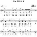 [CCM악보] 주님 감사해요 / 작은 것에 만족하며 [이동엽, 주찬양전도단 16집, D키] 이미지