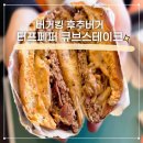 버거킹 후추 터프페퍼 큐브스테이크 후기