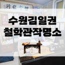 명소 | 수원사주, 수원김일권철학관작명소 후기