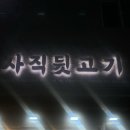 사직뒷고기