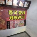 연화중학교 | 연수동마사지 몸이 가벼워지는 중국황제체형관리