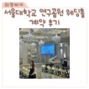 훈련원공원주차장 지하 2층 중앙 | 서울대학교연구공원웨딩홀 계약 후기, 26견적 잔여타임 상담 정리