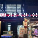 가온정육점 이미지