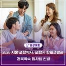 서울포항학사