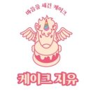 케이크지유