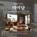 비움 | 남해 풀빌라 오션뷰 숙소 추천 여여담 두번째 비움 후기