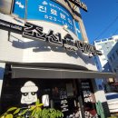 조선대패 서원시장점 | 제주산 돼지고기 맛집 조선대패 서원시장점