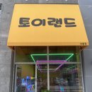 토이 뽑기랜드 이미지