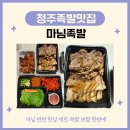 [청주족발맛집] 청주대 마님족발 포장후기