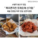 디디치킨 신가점 | 광주광산구호프집-바삭한 치킨을 먹을수있는 " 목우촌치킨 또래오래 신가점"