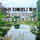 더 루앙 | 파리 지베르니 투어 고흐마을 루앙까지 인상파 소규모 투어 후기