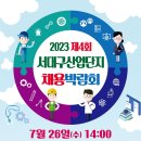 (07월 26일) 2023 제4회 서대구산업단지 채용박람회 이미지