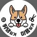 뛰댕길겨 미용할겨 이미지