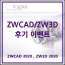 (주)시네픽스 | ZWCAD2020 / ZW3D2020 후기 이벤트