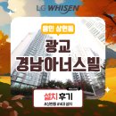 광교경남아너스빌 | 용인 시스템에어컨 설치후기(광교 경남아너스빌)