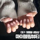 현충로역 | 대구심야네일 ㅣ대명동네일샵 ㅣ현충로역네일샵 마이블링뷰티 후기