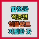 초계치과의원 | 합천군 적중면 임플란트 잘하는 치과 어디? 수면·오스템·원데이까지 가격 비교 총정리