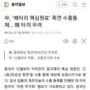 중국 흑연 수출 제한 2차전지류 주식 대응 이미지