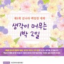 [(사)한국독서문화재단] 제8회 글나라백일장대회 '생각이 머무는 1박2일' (~6/15) 이미지