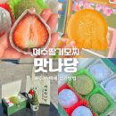 여수 딸기모찌 택배 보관 주차 가방 돌문어빵 맛나당