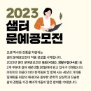 2023 샘터상 문예공모전 (~2023년 2월 28일(화)/ 마감일 소인 유효) 이미지