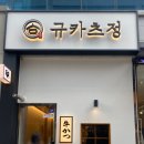 규카츠정군산점 네이버블로그