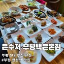 산정로 47번길 2 | 백운역 한정식 맛집 은수저 연잎밥 27000원 부평명인 부모님선물 솔직후기