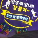 속초조양볼링센터
