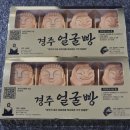 경주맛집 황리단길맛집 경주얼굴빵 경주기념품 빵택배맛집 추천