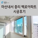 창원 샷시 윈체 경남부산지사 온창 마산 내서 중리 백로아파트 시공 후기