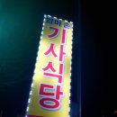 수유기사식당 이미지