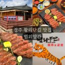 외양간 | 경주 황리단길 맛집 범외양간 숯불 돌판 스테이크 추천 후기 주차 메뉴