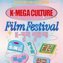 K-메가컬처영화제 예매 오픈!